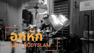 Shut Bodyslam Workshop 2017 อกหัก
