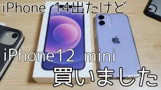 [今更]iPhone 12 miniを14が出た今買ってみて比較レビューしてみた。