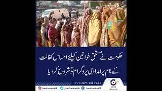 The government has started an aid program in the name of Ehsaas Kafalat for deserving women #shorts