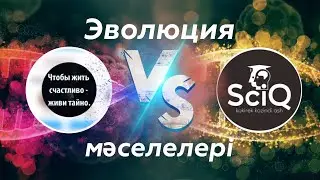 Креационист vs Sciq Моральдық этикалық нормаларды хайуанаттардан аламыз!!! Толық нұсқасы 