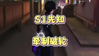 观战S1先知一局4只鸟的精彩操作！