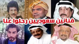 فنانين سعوديين رحـــلوا عن عالمنا وافتــقدتهم الشاشة تعرفوا عليهم