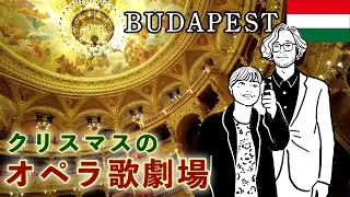 ついに！ハンガリー国立オペラ歌劇場に行ってきた！