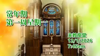 常年期第一周星期一(12/1/2026, 7:45am)