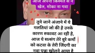 ये दात किस्मत वालो को मिलती है, जिंदगी का नया पना तेरा इंतजार कर रहा है, इसी वक्त सुन बात🕉️#guruji