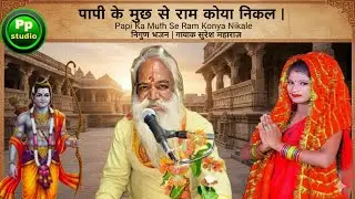 पापी के मुख से राम कोन्या निकले | Papi Ka Mukh Se Ram Konya Nikale | निर्गुण भजन | गायक सुरेश महाराज