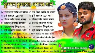 Kundan Kumar Sad Song Purulia | কুন্দন কুমারের বেবাফা গান | Kundan Kumar Bewafa Song Nonstop #sadgan