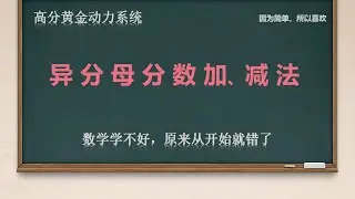 异分母分数加减法