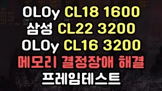 [FHD]CL18 3600 / CL16 3200 / CL22 3200 프레임테스트 비교!! : 디아블로2 포르자호라이즌5 GTA5 롤 로스트아크 오버워치 배틀그라운드