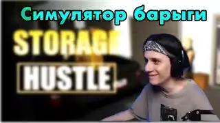KOPSTEEP ИГРАЕТ В STORAGE HUSTLE