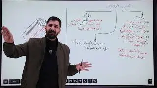 احياء السادس الاعدادي II الفصل الاول II محاضرة 7 II الاستاذ رضا رائد