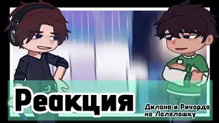 •| Реакция Дилана и Ричарда На Лололошку |•