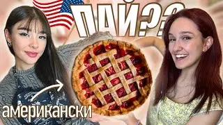 ПРАВИМ АМЕРИКАНСКИ ПАЙ?!| EPIC FAILLL!