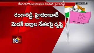 TRS Target Telangana Congress Leaders..? | Congress Ex Ministers | Mission Akarsh | 10TV
