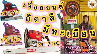 เลื่อยยนต์ สัญชาติ อิตาลี มีทะเบียน มาแล้ว ที่ร้าน 👩🏻‍🔧 เจ้โหด จัดให้ แก้ไข PT7OO - O7O - 6.5 แรงม้า