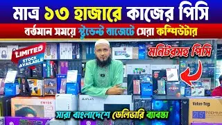 কম দামে বাজেট পিসি 😱Computer Price in Bangladesh 2025 🔥Gaming PC Build 🔥RYZEN কম্পিউটারের দাম