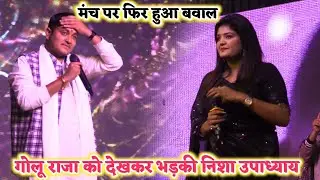गोलू राजा को देखकर भड़की निशा उपाध्याय मंच पर हुआ फिर भगदड़ / Golu Raja Nisha Upadhyay 
