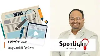 5 Oct 2024 l चालू घडामोडी विश्लेषण l Current Event Analysis l Dr.Sushil Bari