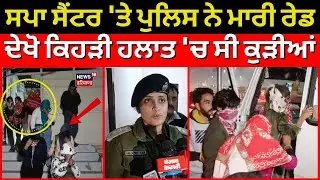 Zirakpur News | ਸਪਾ ਸੈਂਟਰ 'ਤੇ ਪੁਲਿਸ ਨੇ ਮਾਰੀ ਰੇਡ, ਦੇਖੋ ਕਿਹੜੀ ਹਲਾਤ 'ਚ ਸੀ ਕੁੜੀਆਂ  | N18V