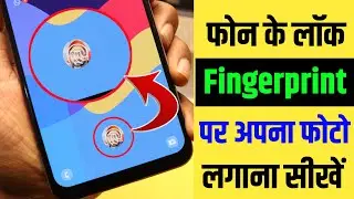 Mobile Fingerprint Lock Par Photo Kaise Lagaye, How To Set Photo in Fingerprint Lock, Fingerprint