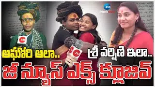 Aghori Naga Sadhu | B Tech Student Sri Varshini | Zee Telugu News - Watch Exclusive | ZEE