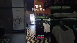 발리 블로우 Bali Blow Bar #발리 #발리여행 #bali#baliblowbar