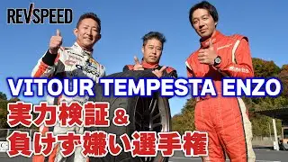 VITOUR TEMPESTA ENZO実力検証＆負けず嫌い選手権 in 日光