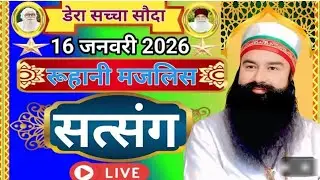 MSG रूहानी मजलिस 16 जनवरी 2026 सत्संग #satsang #viralvideo #like #msg 