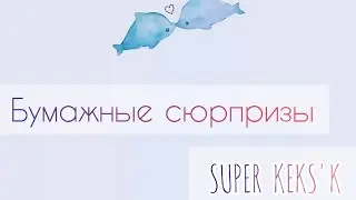 Бумажные сюрпризы / новинка BT 21 персонажи
