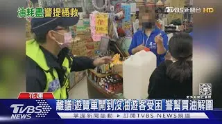 離譜!遊覽車開到沒油遊客受困 警熱心買油解圍｜TVBS新聞