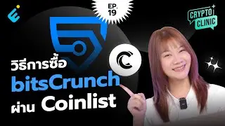 วิธีการซื้อ ICO Bitscrunch ผ่าน Coinlist  | Crypto Clinic EP.19