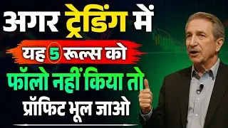 अगर ट्रेडिंग में यह 5 रूल्स को फॉलो नहीं किया तो प्रॉफिट भूल जाओ | Mark Douglas Trading Psychology 