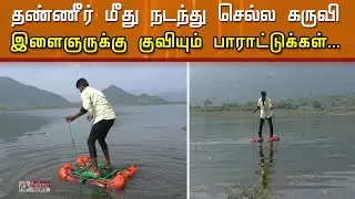 தண்ணீர் மேல் நடக்க கருவி ...இளைஞருக்கு குவியும் பாராட்டுக்கள் | Walk on Water