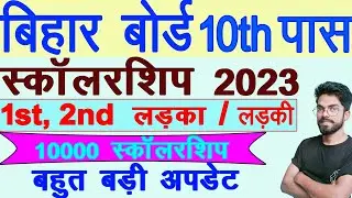 bihar board Matric pass scholarship 2023 - 1st, 2nd | 10th pass scholarship 2023 in bihar board