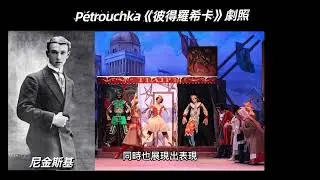 8分鐘認識知名舞作《彼得羅希卡》 Dance History，Petrushka，M. Fikine，Stravinsky，Speak by Dr. Chingwen Yeh
