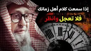 قال البربهاري : كل من سمعت كلامه من أهل زمانك خاصة فلا تعجلن ، ولا تدخلن في شيء منه | صالح الفوزان