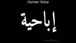 How To Pronounce إباحية | Pronunciation إباحية | How To Say إباحية