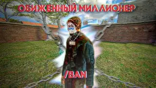 ЗАБАНИЛИ ОБИЖЕННОГО МИЛЛИОНЕРА В GARRY'S MOD НА VAST RP