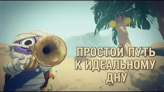 Простой путь к идеальному дну (YAPYAP/PEAK/REPO)