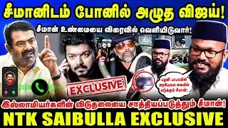 பழனி பாபாவின் அரசியலை கையில் எடுக்கும் சீமான்! | NTK இமாம் சைபுல்லா | Seeman