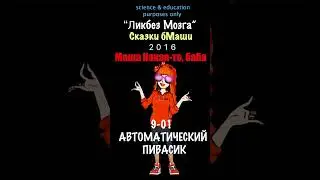 9-01✌️😎 АВТОМАТИЧЕСКИЙ ПИВАСИК ⛑️Ликбез Мозга 🧠 2016 Сказки бабМаши❤️ #психоделика #бабамаша #грибы
