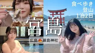 【広島】宮島に1泊したら最高でした。食べ歩き⌇厳島神社⌇弥山⌇錦水館⌇温泉旅⌇旅行vlog