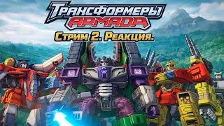 Реакция в оригинальной озвучки Transformers Micron Densetsu/Legends  |Трансформеры Армада | Стрим #2