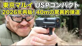 小さいのに本格派！USPコンパクト 東京マルイ 2026年再販分の実射性能と操作性を徹底解説