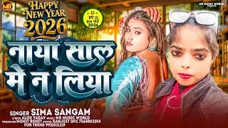 #Video ~ नाया साल में न लिया ~ #Sima Sangam | का नाया साल के गाना | #Naya Sal Me Na Liya 2026