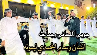 حيل احبها وتحبني ليمونه 🍋 الفنان وسام المحمدي جوبي علاوي الملحاني وجماعته حفله العامريه/07817993296