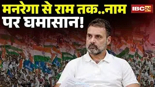मनरेगा से राम तक..नाम पर घमासान! मनरेगा का नया नाम, पुरानी जंग | Rahul Gandhi | MGNREGA |CG Politics