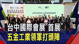 五金工業展登場 國內外400品牌廠商齊聚! 台中國際會展處女秀 突顯