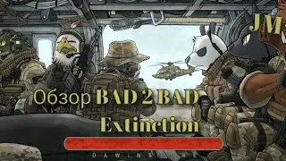 Обзор игры BAD 2 BAD Extinction
