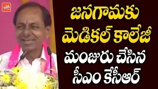 CM KCR Sanctioning Medical College at Jangaon | KCR Public Meeting | KCR Speech | TRS Party |YOYOTV